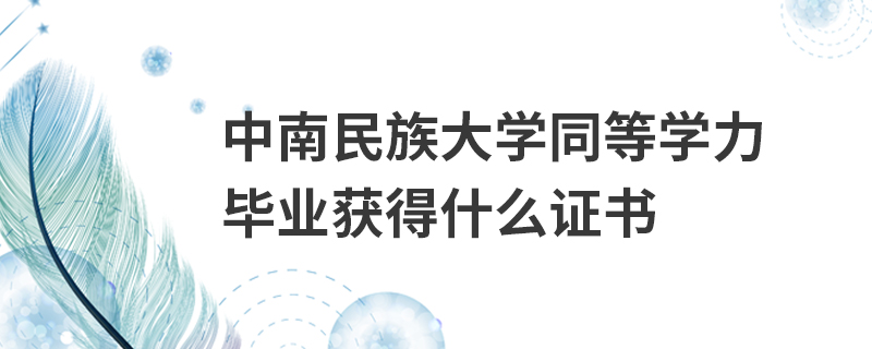 中南民族大學同等學力畢業獲得什么證書