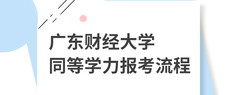 廣東財經大學同等學力報考流程