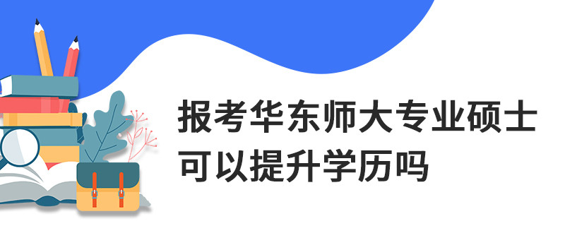 報考華東師大專業碩士可以提升學歷嗎