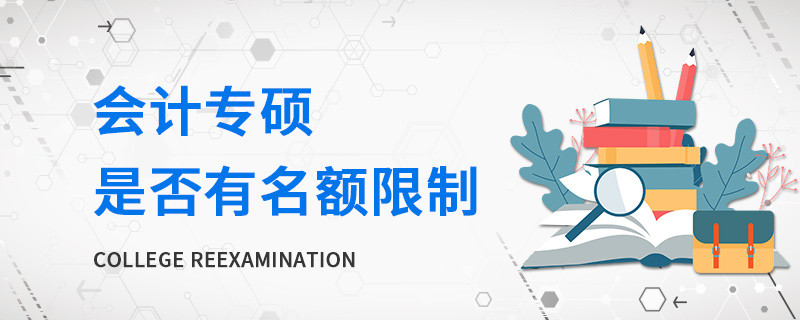 會計專碩是否有名額限制