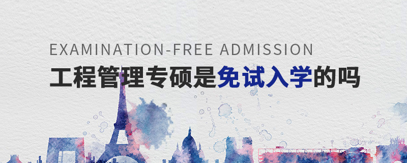 工程管理專碩是免試入學的嗎