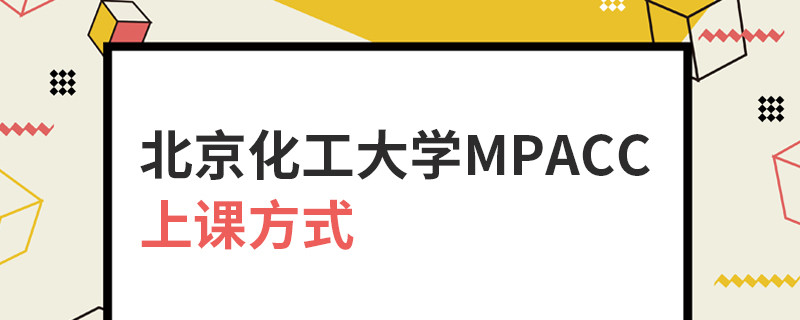 北京化工大學MPAcc上課方式