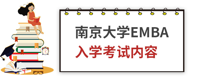 南京大學EMBA入學考試內(nèi)容