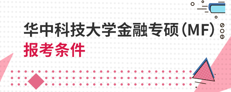 華中科技大學(xué)金融專碩（MF）報考條件