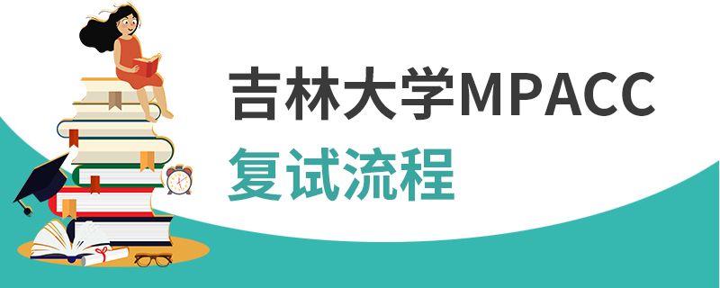 吉林大學MPAcc復試流程