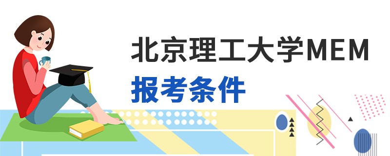 北京理工大學(xué)MEM報考條件