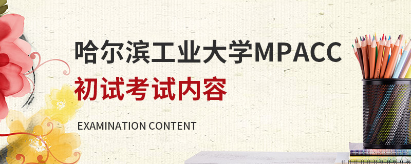 哈爾濱工業大學MPAcc初試考試內容 哈爾濱工業大學MPAcc初試考試內容