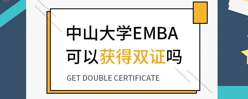中山大學(xué)EMBA可以獲得雙證嗎
