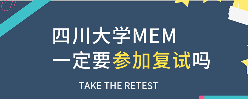 四川大學MEM一定要參加復試嗎 四川大學MEM一定要參加復試嗎