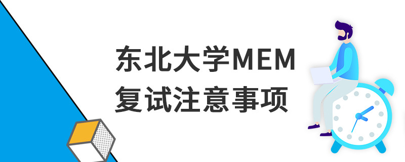 東北大學MEM復試注意事項