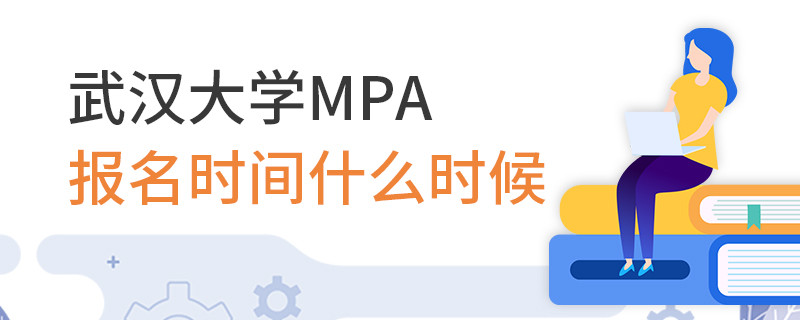 武漢大學(xué)MPA報(bào)名時(shí)間什么時(shí)候