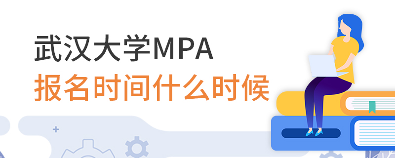 武漢大學MPA報名時間什么時候