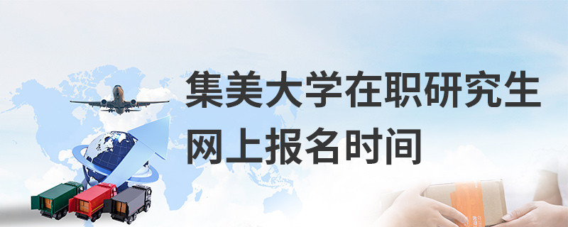 集美大學在職研究生網上報名時間