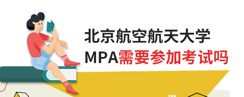 北京航空航天大學(xué)MPA需要參加考試嗎