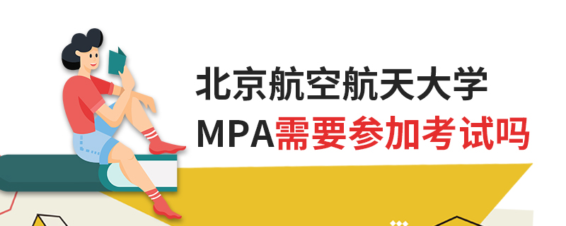 北京航空航天大學(xué)MPA需要參加考試嗎