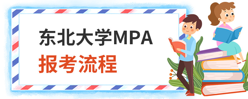東北大學MPA報考流程