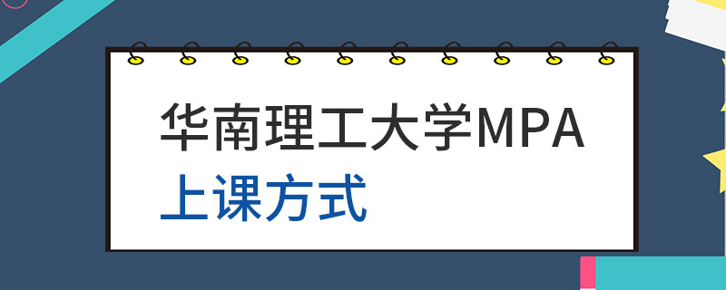 華南理工大學(xué)MPA上課方式