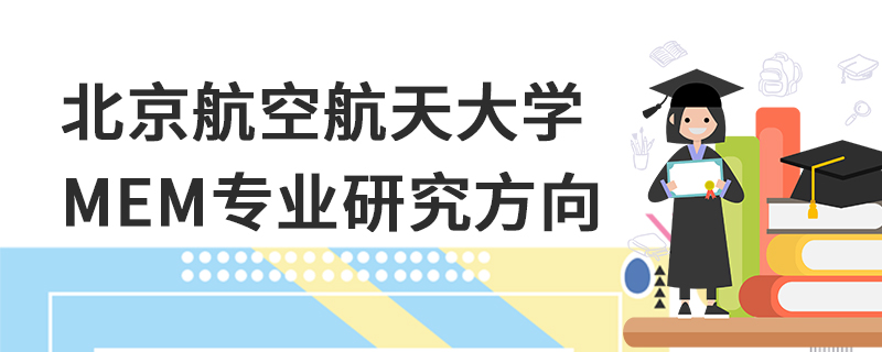 北京航空航天大學(xué)MEM專業(yè)研究方向