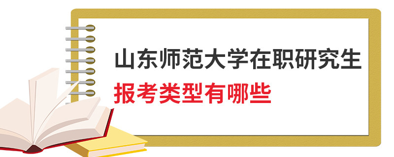 山東師范大學在職研究生報考類型有哪些
