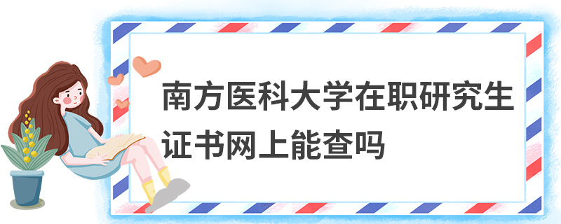 南方醫科大學在職研究生證書網上能查嗎 南方醫科大學在職研究生證書網上能查嗎