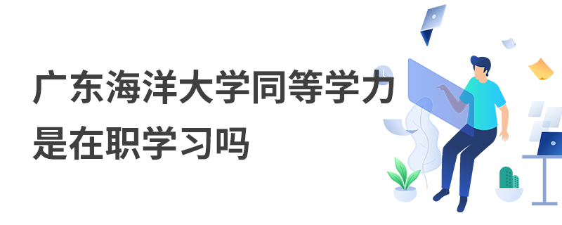 廣東海洋大學(xué)同等學(xué)力是在職學(xué)習(xí)嗎