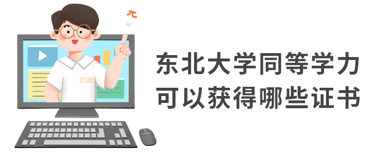 東北大學同等學力可以獲得哪些證書