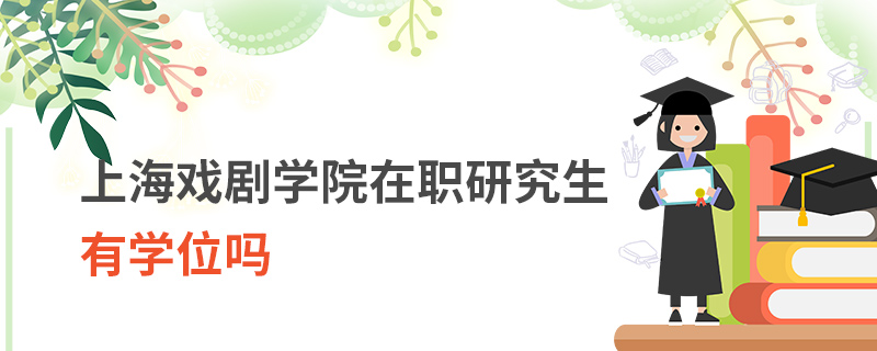 上海戲劇學院在職研究生有學位嗎