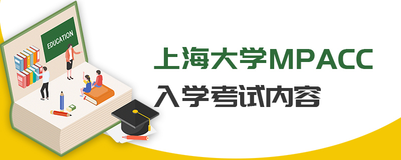 上海大學MPAcc入學考試內(nèi)容