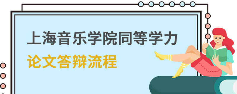 上海音樂學院同等學力論文答辯流程