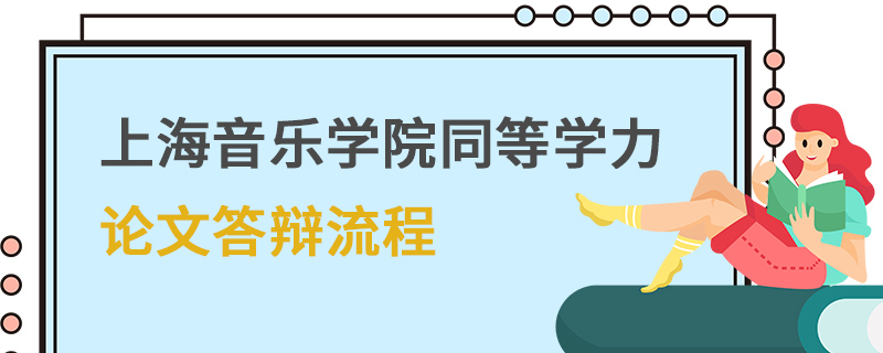 上海音樂學院同等學力論文答辯流程