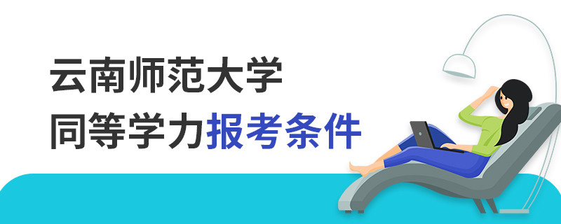 云南師范大學同等學力報考條件