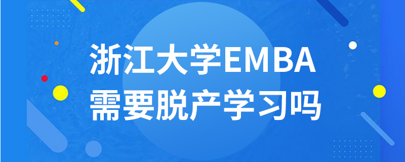 浙江大學EMBA需要脫產學習嗎
