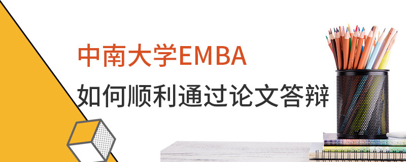 中南大學(xué)EMBA如何順利通過(guò)論文答辯