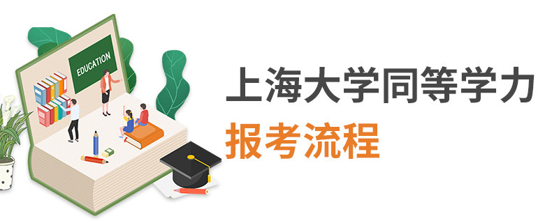 上海大學同等學力報考流程