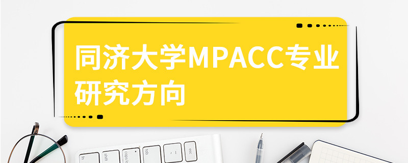 同濟大學MPAcc專業研究方向
