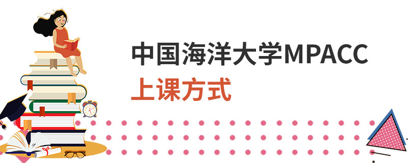 中國海洋大學MPAcc上課方式