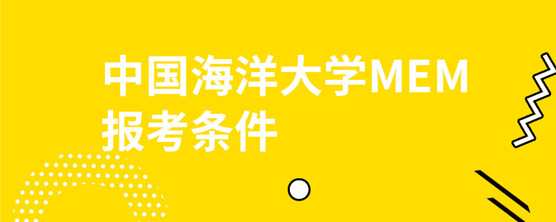 中國海洋大學MEM報考條件