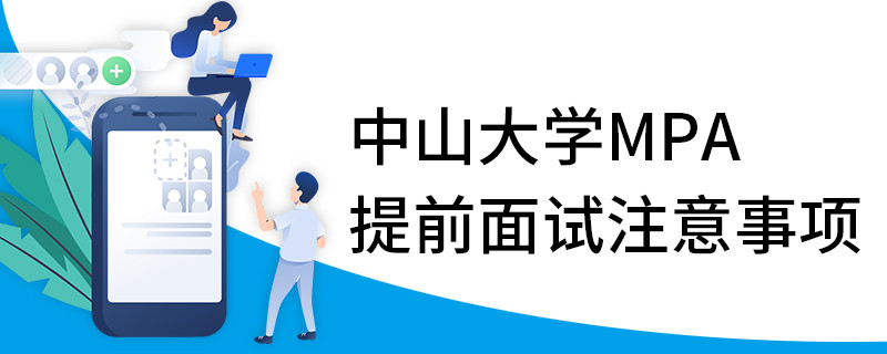 中山大學MPA提前面試注意事項