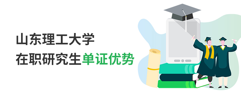 山東理工大學在職研究生單證優勢