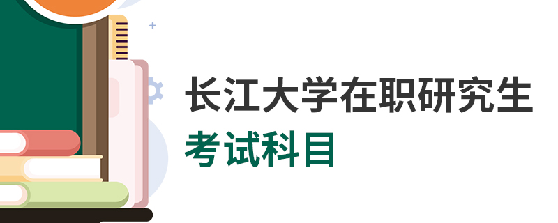 長江大學在職研究生考試科目