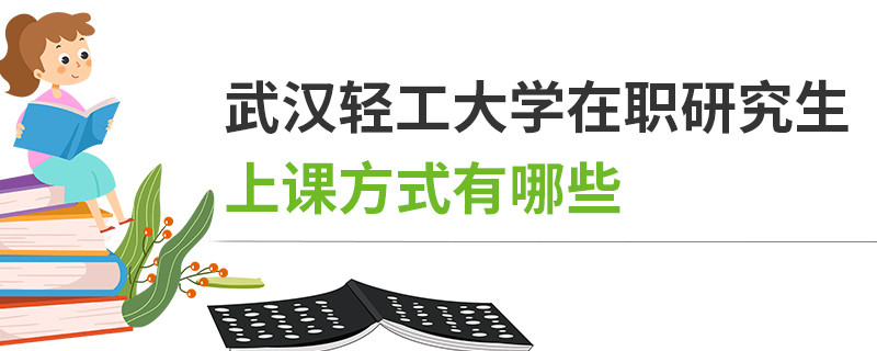 武漢輕工大學在職研究生上課方式有哪些
