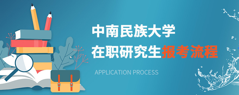 中南民族大學(xué)在職研究生報(bào)考流程