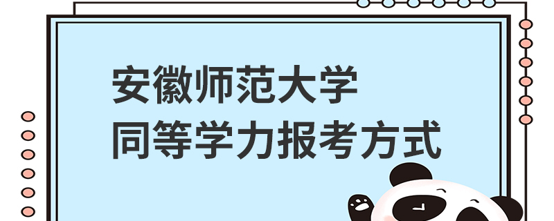 安徽師范大學同等學力報考方式