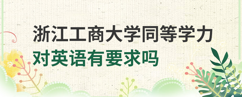 浙江工商大學(xué)同等學(xué)力對(duì)英語有要求嗎