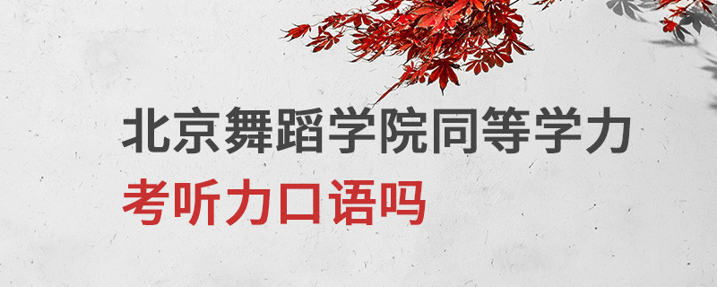 北京舞蹈學院同等學力考聽力口語嗎