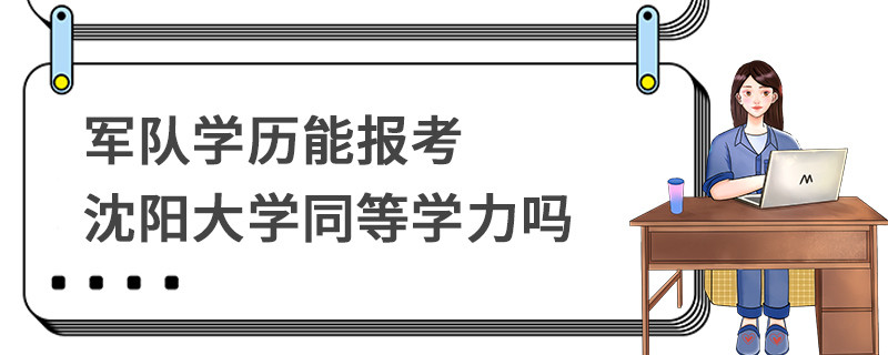 軍隊學歷能報考沈陽大學同等學力嗎