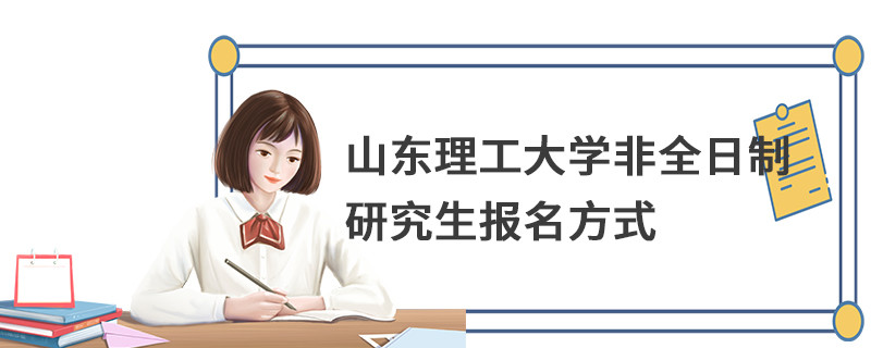 山東理工大學(xué)非全日制研究生報名方式
