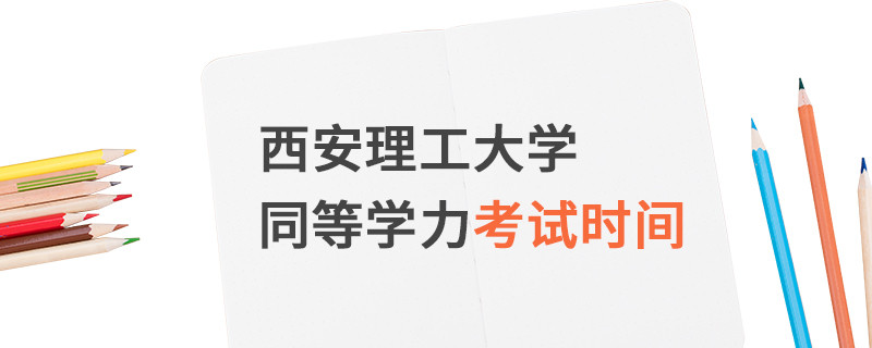 西安理工大學同等學力考試時間