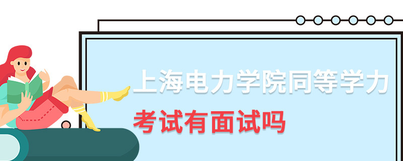 上海電力學院同等學力考試有面試嗎