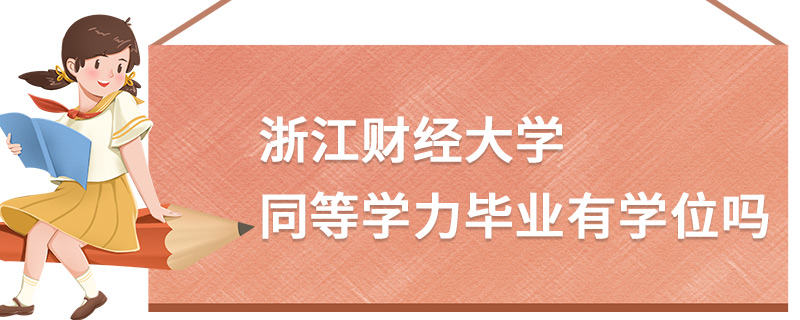 浙江財經大學同等學力畢業有學位嗎 浙江財經大學同等學力畢業有學位嗎
